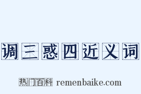 调三惑四近义词是什么意思的图片